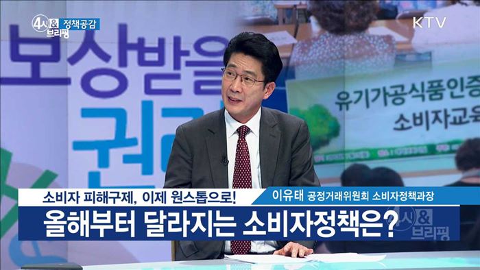 소비자 피해구제, 이제 원스톱으로! [정책공감]
