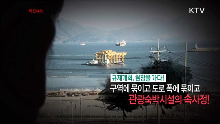 <규제개혁, 현장을 가다!> 구역에 묶이고 도로 폭에 묶이고 관광숙박시설의 속사정! <송서이의 혁신현장 속으로!> 아이디어로 취향 잡고 취미 낚는다!