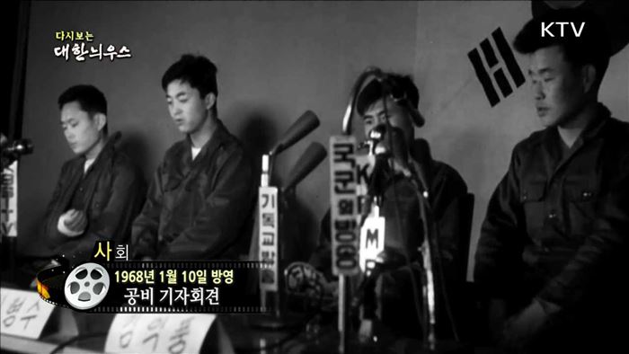 다시보는 대한늬우스 (68.01.10)