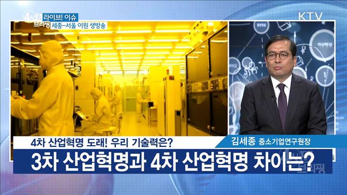 4차 산업혁명 도래! 우리 기술력은? [라이브 이슈]