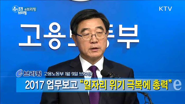 2017 업무보고 "일자리 위기 극복에 총력" [e 브리핑]