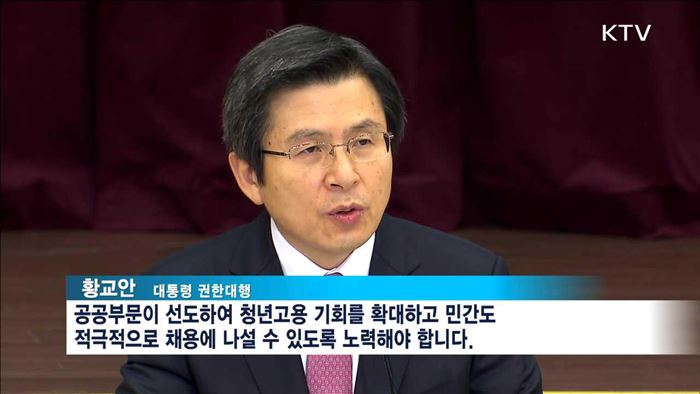 황 권한대행 "국민 일자리 걱정 덜어줘야"