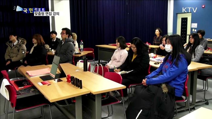 '취업의 벽'을 넘어라…맞춤형 면접 강의