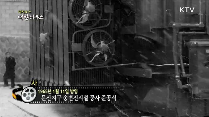 다시보는 대한늬우스 (65.01.11)