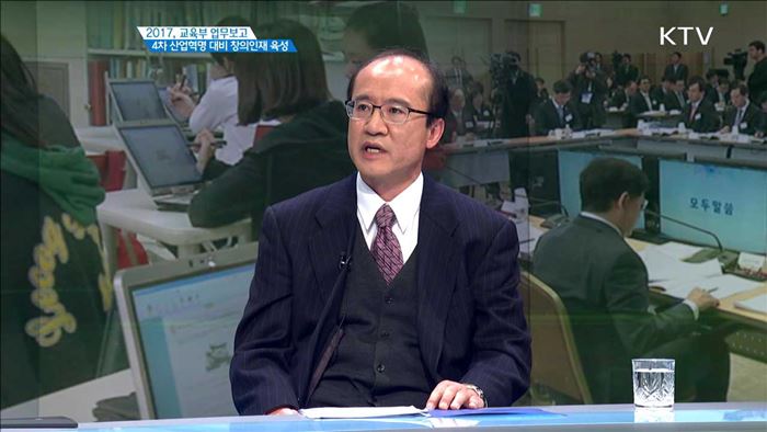 2017, 교육부 업무보고 4차 산업혁명 대비 창의인재 육성 [집중 인터뷰]