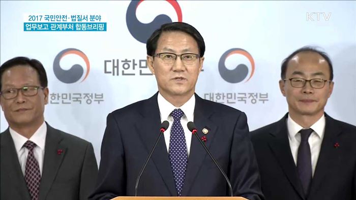 2017 국민안전·법질서 분야 업무보고 관계부처 합동브리핑