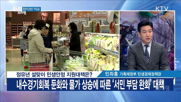 정유년 설맞이 민생안정 지원대책은? [라이브 이슈]