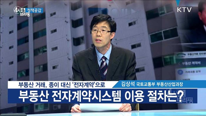 부동산 거래, 종이 대신 '전자계약'으로 [정책공감]