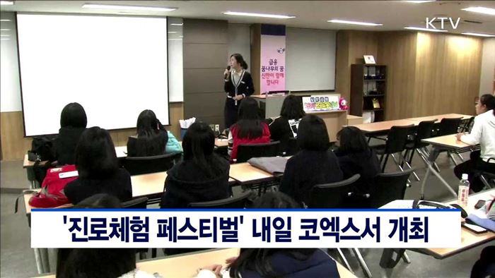 '진로체험 페스티벌' 내일 코엑스서 개최