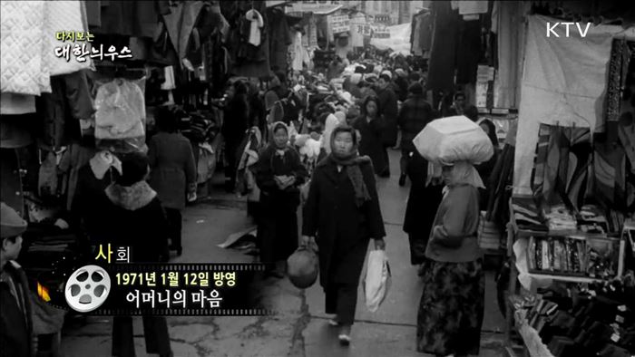 다시보는 대한늬우스 (71.01.12)