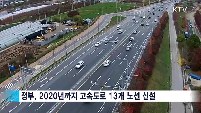 2020년까지 고속도로 13개 신설…5개년 계획 수립