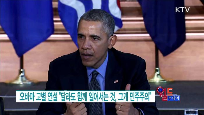 오바마 고별 연설 "달라도 함께 일어서는 것, 그게 민주주의" [월드 투데이]