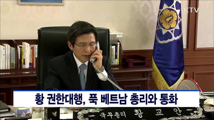 황 권한대행, 푹 베트남 총리와 통화