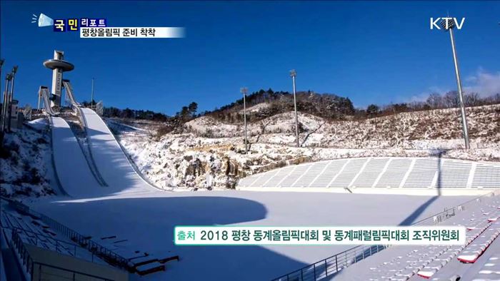 2018 평창동계올림픽…성공 개최 준비 착착
