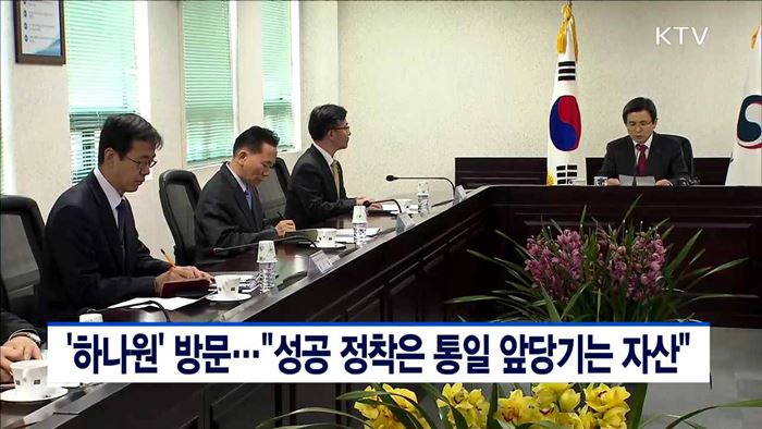 '하나원' 방문…"성공 정착은 통일 앞당기는 자산"