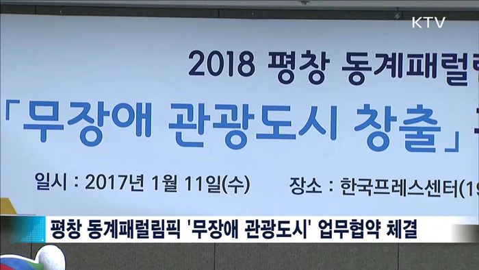 평창 동계패럴림픽 '무장애 관광도시' 만든다