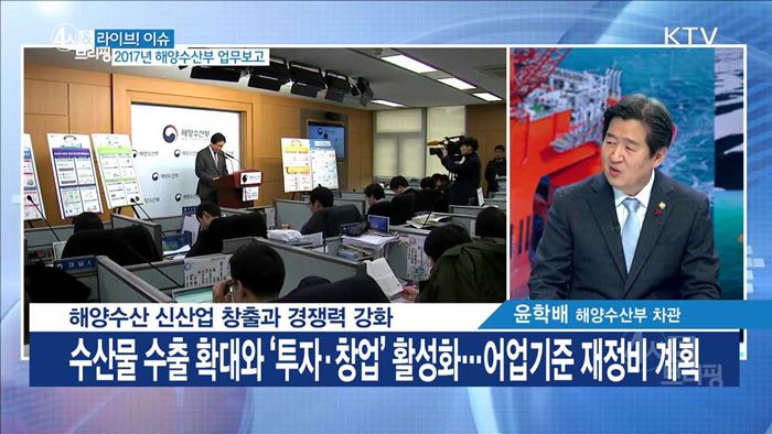 해양수산 신산업 창출과 경쟁력 강화 [라이브 이슈]