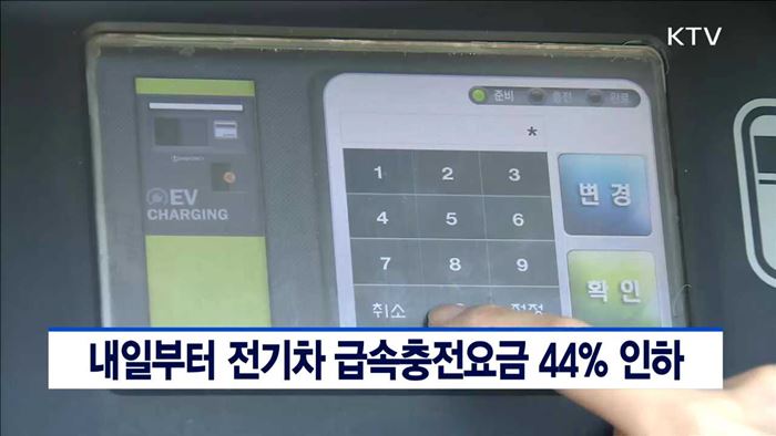 내일부터 전기차 급속충전요금 44% 인하