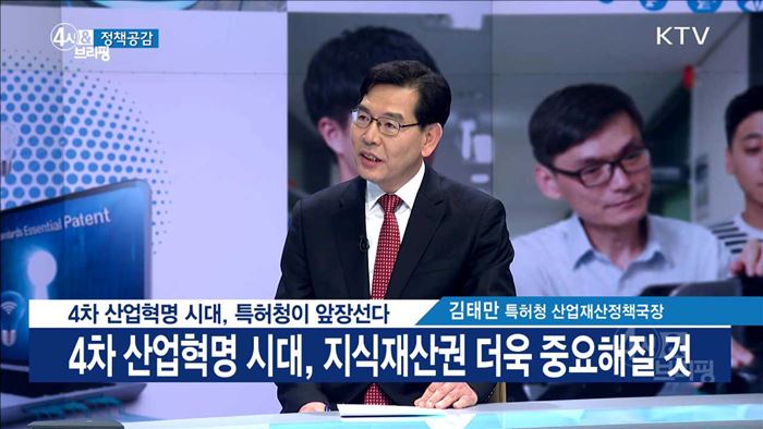 4차 산업혁명 시대, 특허청이 앞장선다 [정책공감]