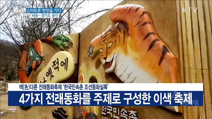 색(色)다른 전래동화축제 '한국민속촌 조선동화실록'