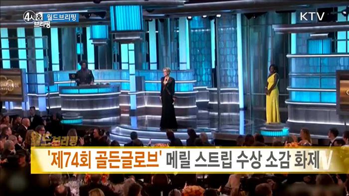 '제74회 골든글로브' 메릴 스트립 수상 소감 화제 [월드 브리핑]