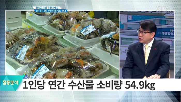 "청탁금지법 걱정마세요" 5만 원 이하 수산선물세트 확대 [집중분석]