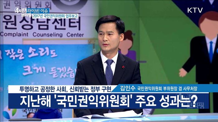 투명하고 공정한 사회, 신뢰받는 정부 구현 [라이브 이슈]