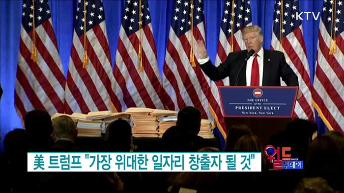 美 트럼프 "가장 위대한 일자리 창출자 될 것" [월드 투데이]
