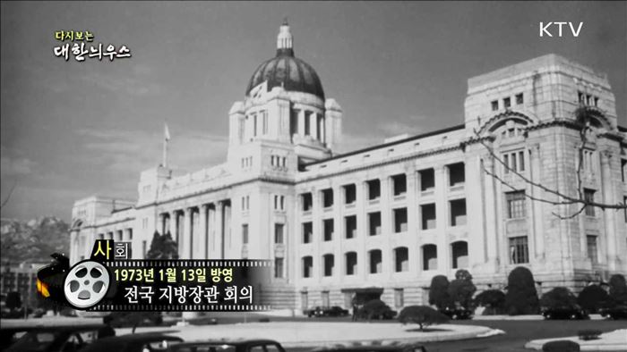 다시보는 대한늬우스 (73.01.13)