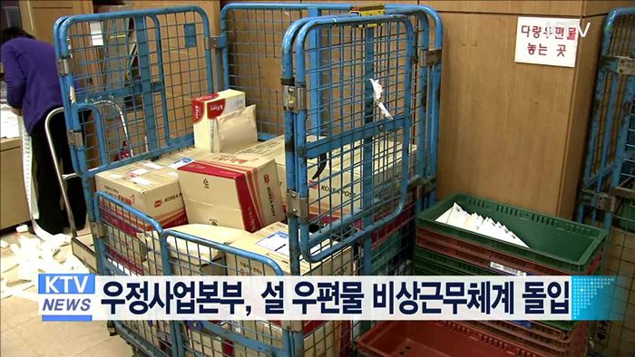 우정사업본부, 설 우편물 비상근무체계 돌입