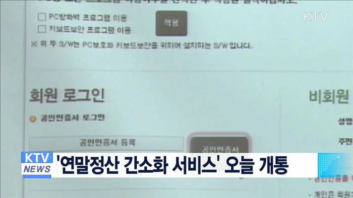 '연말정산 간소화 서비스' 오늘 개통