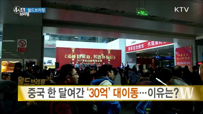 중국 한 달 여간 '30억' 대이동···이유는? [월드 브리핑]