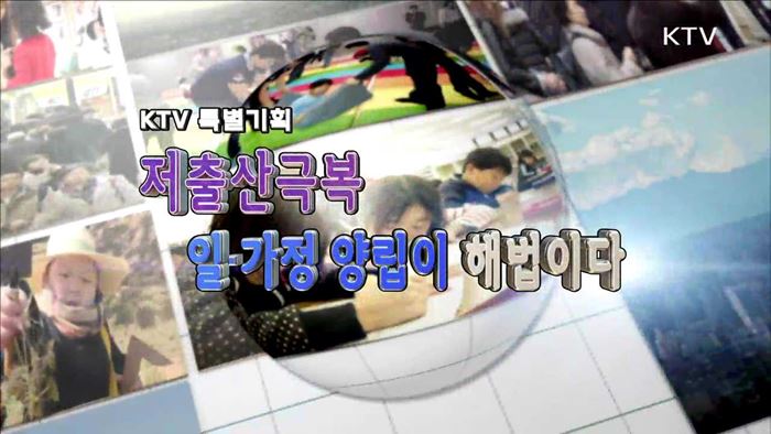 저출산 극복, 일·가정 양립이 해법이다