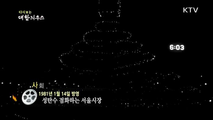 다시보는 대한늬우스 (81.01.14)