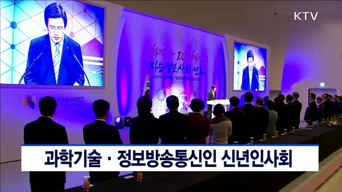 과학기술·정보방송통신인 신년인사회