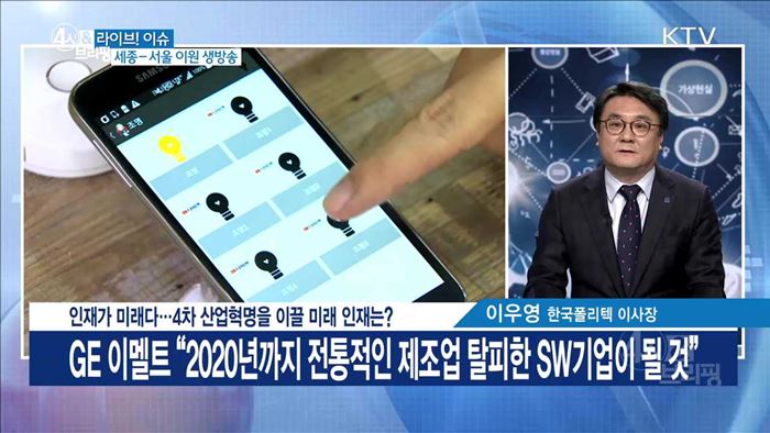 인재가 미래다···4차 산업혁명을 이끌 미래 인재는? [라이브 이슈]