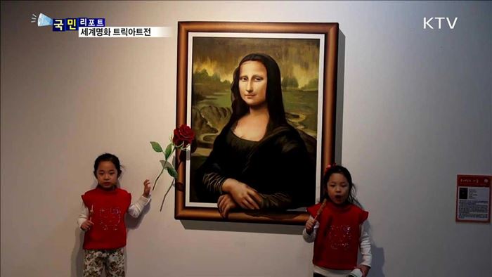 세계명화 맞아?…트릭아트의 묘미