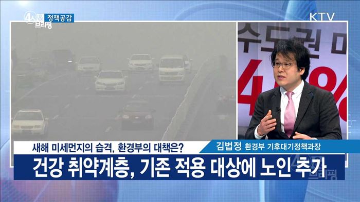 새해 미세먼지의 습격, 환경부의 대책은? [정책공감]