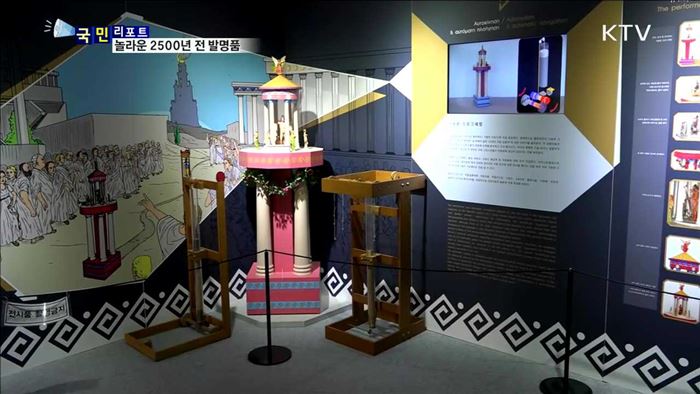 고대 그리스 발명품, 국내 첫 선