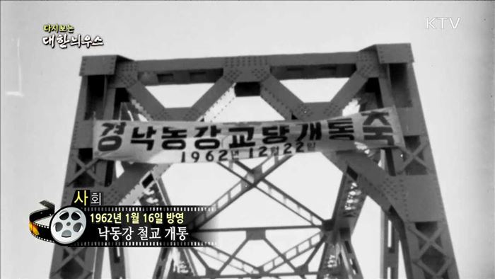 다시보는 대한늬우스 (62.01.16)