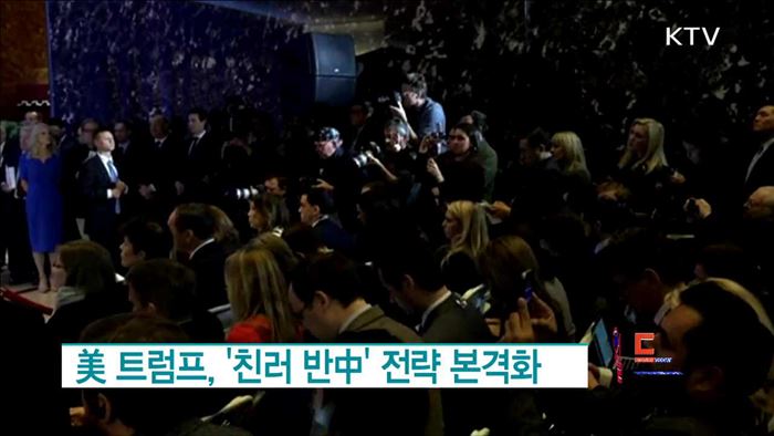 美 트럼프, '친러 반中' 전략 본격화 [월드 투데이]