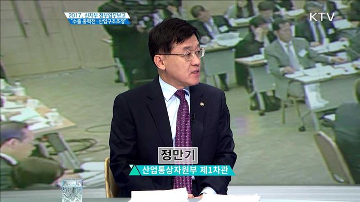 2017, 산자부 정부업무보고 "수출 총력전·산업구조조정" [집중 인터뷰]