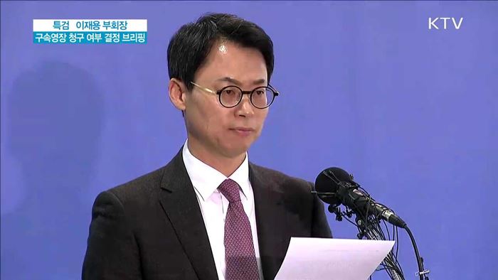 특검 이재용 부회장 구속영장 청구 여부 결정 브리핑