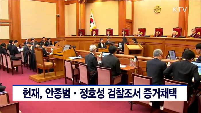 헌재, 안종범·정호성 검찰조서 증거채택