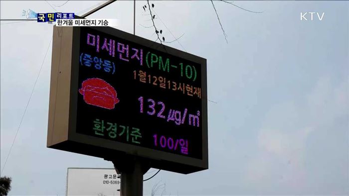 미세먼지 '나쁨' 이어져…국민 건강 '빨간불’