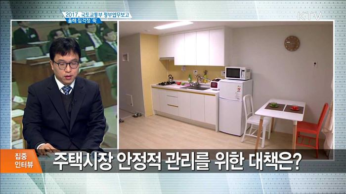 2017, 국토교통부 정부업무보고 올해 집걱정 '뚝' [집중 인터뷰]