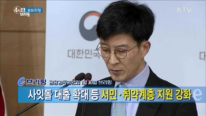 사잇돌 대출 확대 등 서민·취약계층 지원 강화 [e 브리핑]