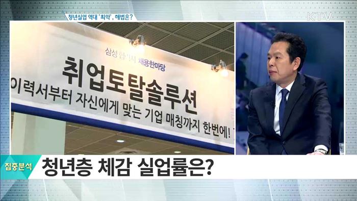 청년실업 역대 '최악', 해법은? [집중분석]