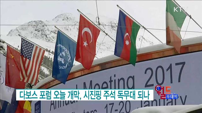 다보스 포럼 오늘 개막, 시진핑 주석 독무대 되나 [월드 투데이]