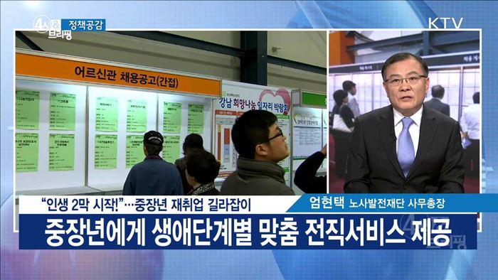"인생 2막 시작!"···중장년 재취업 길라잡이 [정책공감]